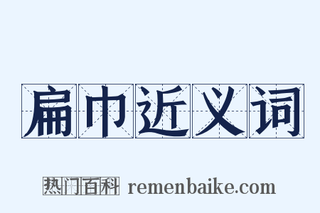 扁巾近义词是什么意思的图片